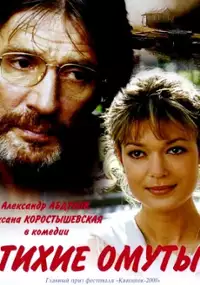 Plakat filmu Tikhiye omuty