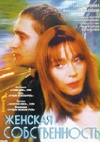 plakat filmu Zhenskaya sobstvennost