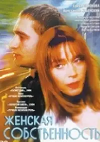 Plakat filmu Zhenskaya sobstvennost