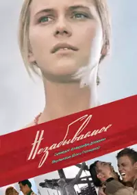 Plakat filmu Niezapomniane