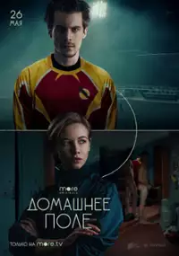 Plakat serialu Domashneye pole