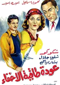 Plakat filmu Awdat Taqiyyat al ikhfa