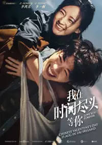 Plakat filmu Wo Zai Shi Jian Jin Tou Deng Ni