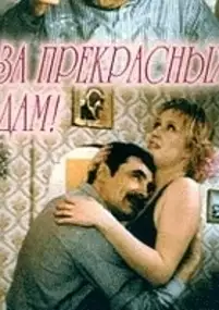 Plakat filmu Za prekrasnykh dam!