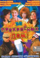 Anatoly Eyramdzhan / Za prekrasnykh dam!