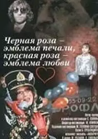 Plakat filmu Czarna r&oacute;ża - znak smutku, czerwona r&oacute;ża - znak miłości
