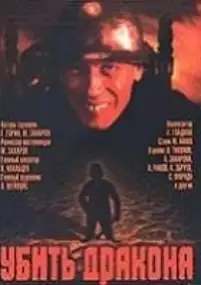 Plakat filmu Zabić smoka