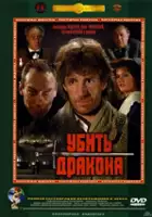 plakat filmu Zabić smoka