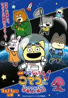 plakat filmu Uchū Nanchara Kotetsu-kun: Ukkari Detekita Uchūjin o Sagase!