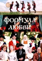 plakat filmu Formula lyubvi