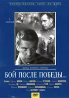 Vasili Ardamatsky / Boy posle pobedy