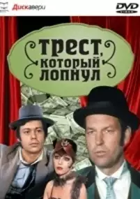 Plakat serialu Trest, kotoryj lopnul