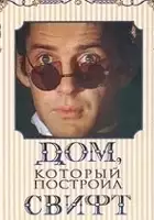 Oleg Fyodorov / Dom, kotoryj postroil Svift