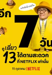 Plakat programu TV Deaw 13: Tajlandzki stand-up