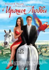 Plakat filmu Zakład o miłość