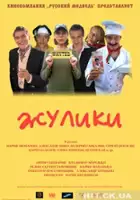plakat filmu Zhuliki