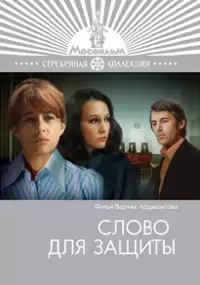 Plakat filmu Slovo dlya zashchity