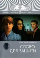 Vadim Abdrashitov / Slovo dlya zashchity