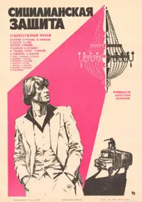 Plakat filmu Sitsilyanskaya zashchita