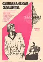 Yuzef Printsev / Sitsilyanskaya zashchita