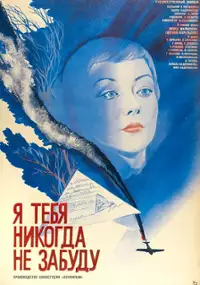 Plakat filmu Ya tebya nikogda ne zabudu