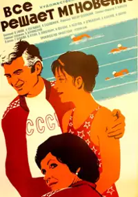 Plakat filmu Vsyo reshayet mgnoveniye