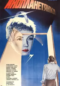 Plakat filmu Inoplanetyanka