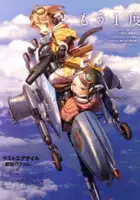 plakat serialu Last Exile: Ginyoku no Fam