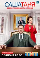 plakat - SashaTanya (2013)