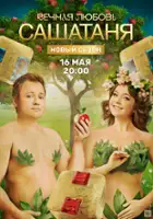 plakat - SashaTanya (2013)