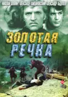 Vladimir Smirnov / Złotodajna rzeka
