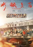 plakat filmu Shui Jiao Huang Hou