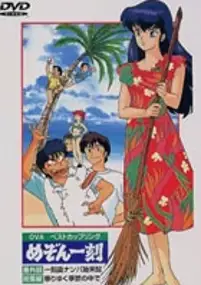 Plakat filmu Maison Ikkoku: Bangaihen Ikkokujima Nanpa Shimatsuki