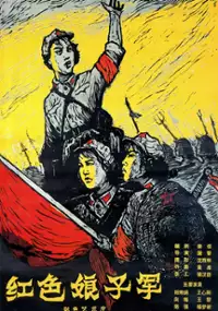 Plakat filmu Hong se niang zi jun