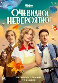 Plakat serialu Ochevidnoe neveroyatnoe