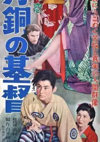 Plakat filmu Seidō no Kirisuto