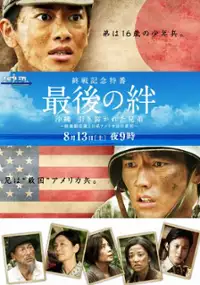 Plakat filmu Saigo no Kizuna: Okinawa Hikisakareta Kyodai