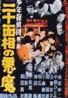 plakat filmu Shonen tanteidan: Nijumenso no akuma