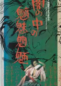 Plakat filmu Yami no Naka no Chimimōryō
