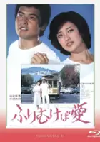 plakat filmu Furimukeba Ai