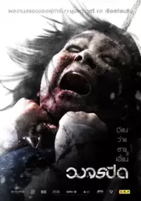 Plakat filmu Wong Jorn Pid