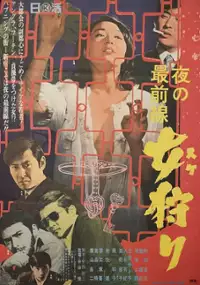 Plakat filmu Yoru no Saizensen: Onna Gari