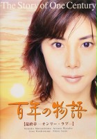 plakat - Hyaku-Nen no Monogatari (2000)