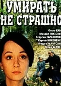 Plakat filmu Umirat ne strashno
