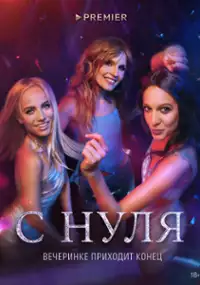 Plakat serialu S nulya