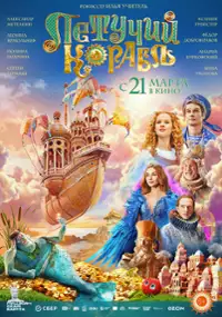 Plakat filmu Letuchiy Korabl