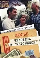 plakat filmu Dosye cheloveka v "Mersedese"