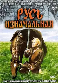Plakat filmu Rus iznachalnaya