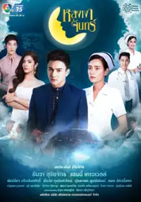 Plakat serialu Lhong Ngao Jun