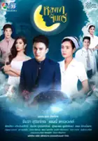 plakat serialu Lhong Ngao Jun